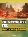 沙丘觉醒测试报名方法内容大曝光！游戏党速看🔥