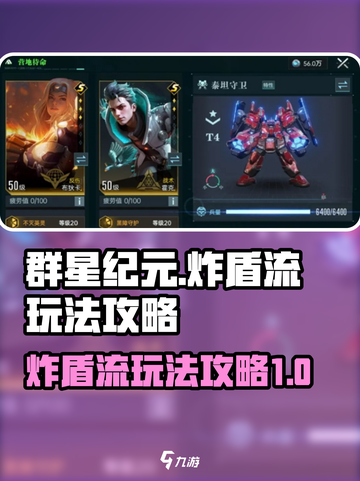 群星纪元炸盾流怎么玩介绍截图1