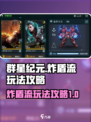 群星纪元炸盾流怎么玩介绍