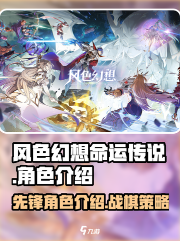 风色幻想命运传说先锋角色介绍介绍截图1