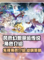 风色幻想命运传说先锋角色介绍介绍