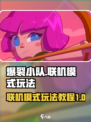 爆裂小队联机模式怎么玩介绍