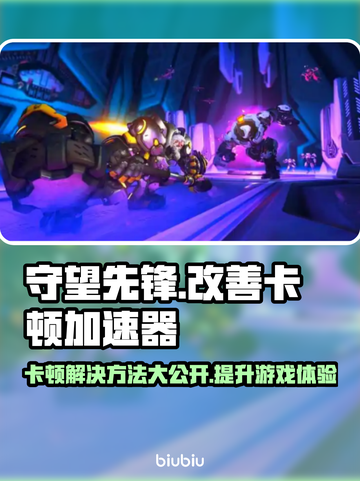 守望先锋卡顿？用这个加速器立马流畅！🔥🎮截图1