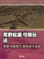 荒野起源弓箭玩法有哪些介绍