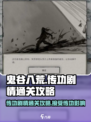 鬼谷八荒传功剧情通关🔥手游玩家必看！