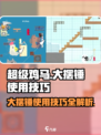 超级鸡马手机版大摆锤怎么用介绍