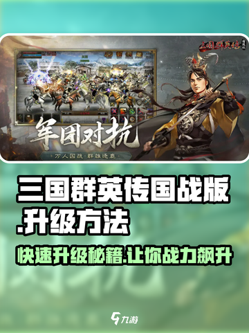 三国群英传国战版🔥升级秘籍💎轻松上分不求人！截图1