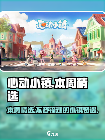 心动小镇🔥本周精选内容大曝光！不容错过的游戏🎉截图1