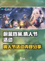 蔚蓝档案💥情人节活动内容大曝光！❤