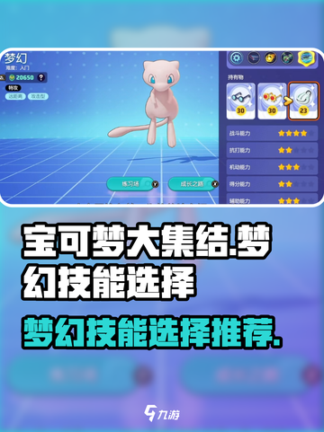 宝可梦大集结梦幻技能选择怎么选介绍截图1