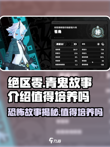 绝区零🔥青鬼故事介绍，值得培养吗？新手必看！截图1
