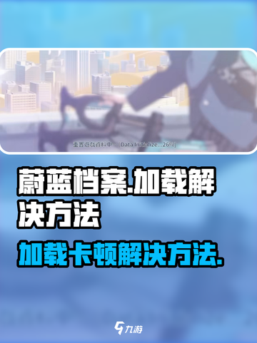 蔚蓝档案一直加载怎么办介绍截图1