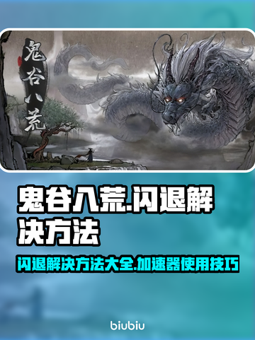 鬼谷八荒闪退🔥加速器真香！玩游戏必备✔截图1