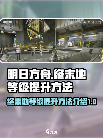 明日方舟终末地等级如何提升介绍截图1
