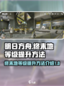 明日方舟终末地等级如何提升介绍