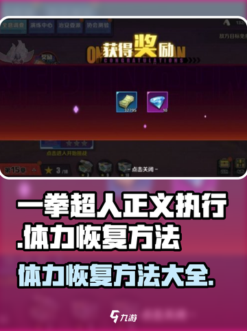 一拳超人正义执行体力怎么恢复介绍截图1