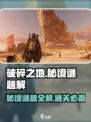 破碎之地秘境谜题🔥超全解谜攻略来啦！🎮