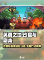 沙盒与副本英勇之地手游好玩吗介绍