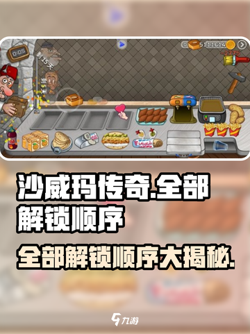 沙威玛传奇全部解锁是什么顺序介绍截图1