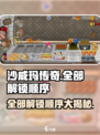 沙威玛传奇全部解锁是什么顺序介绍