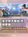 宝可梦大集结⚡角色性别这样换！💥