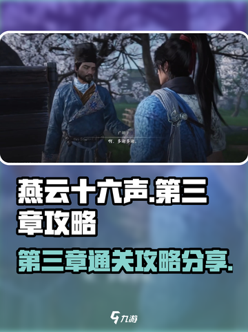 燕云十六声第三章怎么过介绍截图1