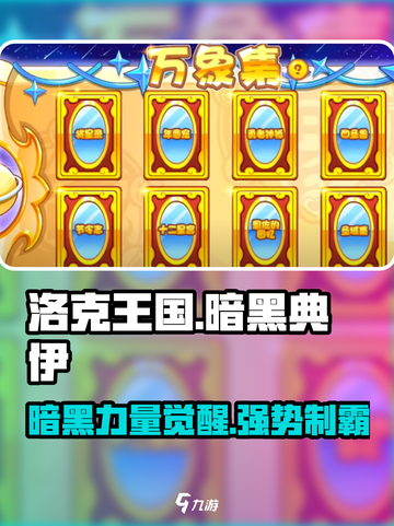 洛克王国暗黑典伊🔥超强攻略手游必备！截图1