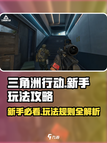 三角洲行动🔥新手必看玩法攻略🎉截图1
