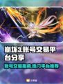 崩坏三账号交易🔥热门平台大揭秘！🎮