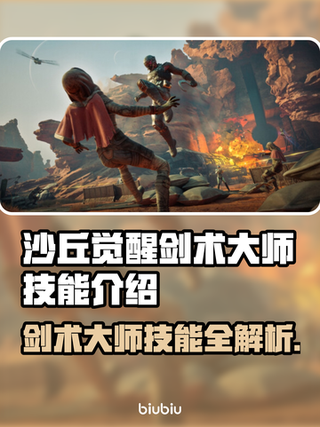 沙丘觉醒：剑术大师技能大曝光，战斗巅峰等你来战！🔥截图1