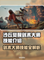 沙丘觉醒：剑术大师技能大曝光，战斗巅峰等你来战！🔥