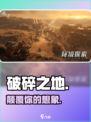 🔥《破碎之地》太上头了！🎮