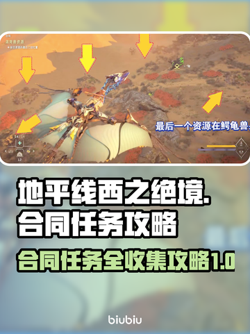 地平线2资源回收合同🔥任务完成攻略🎉截图1
