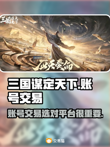 三国谋定天下🔥账号交易平台哪家强？👇截图1