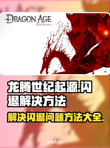 龙腾世纪起源🔥闪退解决秘籍⚡玩家必看！截图1