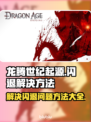 龙腾世纪起源🔥闪退解决秘籍⚡玩家必看！