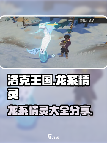 洛克王国🔥龙系精灵大全，收藏就对了！截图1
