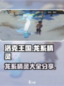 洛克王国🔥龙系精灵大全，收藏就对了！