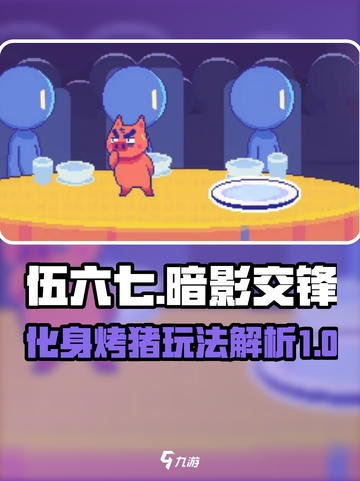 伍六七暗影交锋🔥化身烤猪玩法大揭秘！截图1