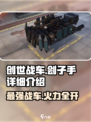 创世战车⚡刽子手详解，超强武器等你来战！🔥
