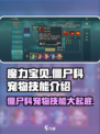 魔力宝贝💎僵尸科宠物技能大揭秘！🔥