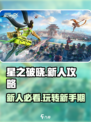 星之破晓🔥新人必看！轻松上手玩转游戏💎