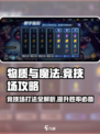 物质与魔法🔥竞技场打法攻略来了！轻松制胜💎