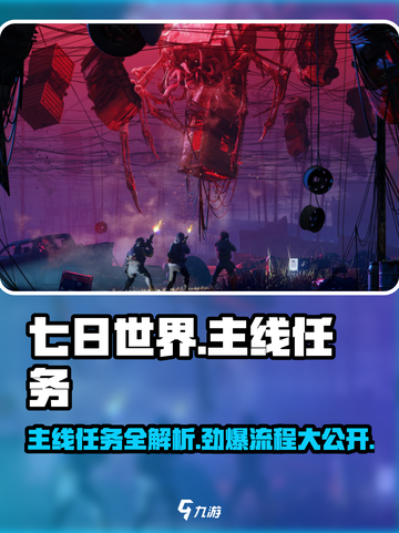 七日世界主线任务一览介绍截图1
