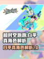超时空跑跑白平真🔥：最强角色解析来啦！