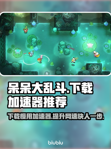 呆呆大乱斗下载慢？用这个加速器⚡瞬间提速！🎮截图1
