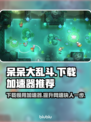 呆呆大乱斗下载慢？用这个加速器⚡瞬间提速！🎮