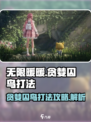 无限暖暖贪婪囚鸟怎么打介绍