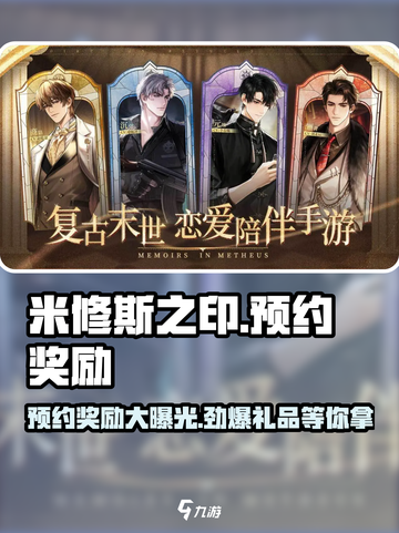 米修斯之印预约奖励介绍介绍截图1
