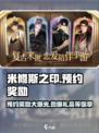 米修斯之印预约奖励介绍介绍